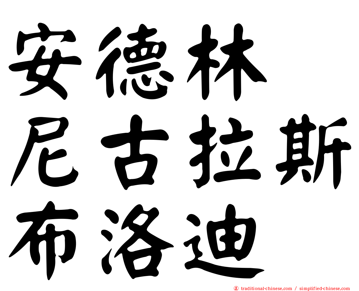 安德林　尼古拉斯布洛迪